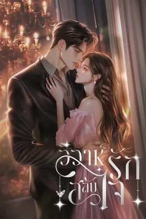 ปกนิยาย วิวาห์รักสลับใจ