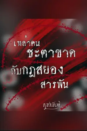 ปกนิยาย เหล่าคนชะตาขาดกับกฎสยองสารพัน