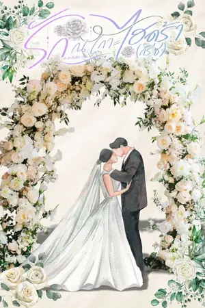 ปกนิยาย รัก  ณ  เกาะ ไฮดร้า (กรีซ)