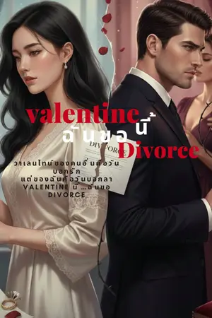 ปกนิยาย Valentine นี้…ฉันขอ Divorce