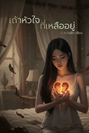 ปกนิยาย เถ้าหัวใจที่เหลืออยู่