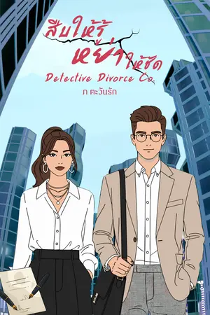 ปกนิยาย สืบให้รู้ หย่าให้ชัด Detective Divorce Co.