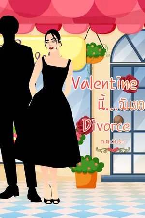 ปกนิยาย Valentine นี้…ฉันขอ Divorce