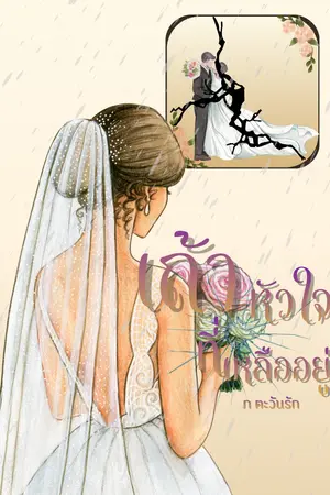 ปกนิยาย เถ้าหัวใจที่เหลืออยู่