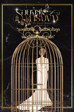 ปกนิยาย รอยจำในกรงขัง (The Scarred Memory)