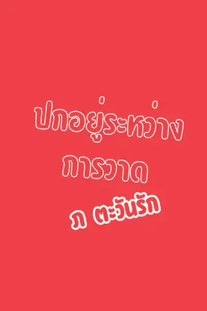 ปกนิยาย เพียงลมหายใจอุ่น The Warmth Within