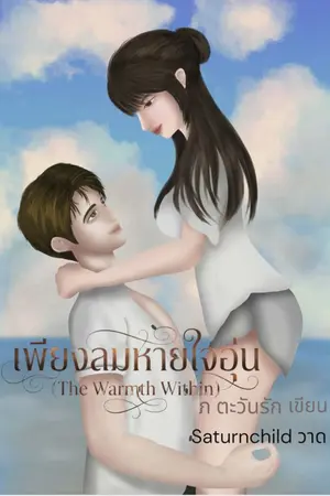 ปกนิยาย เพียงลมหายใจอุ่น The Warmth Within