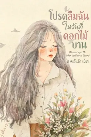 ปกนิยาย โปรดลืมฉัน ในวันที่ดอกไม้บาน"  ​(Please Forget Me When the Flowers Bloom)