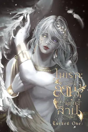 ปกนิยาย (มี e-book)ไนเรล : ลำนำแห่งผู้ถูกสาป (Balled of the Cursed One)