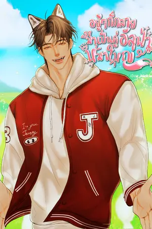 ปกนิยาย อยู่ๆก็กลายมาเป็นคู่อัลฟ่าหมาใหญ่ [Mpreg]