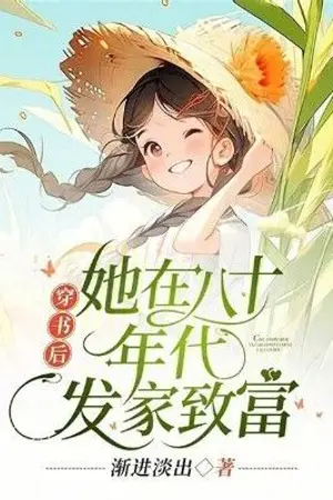 ปกนิยาย ทะลุมิติยุค 80 ชาตินี้สามีไม่ยอมหย่า[นิยายแปล]