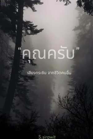 ปกนิยาย คุณครับ
