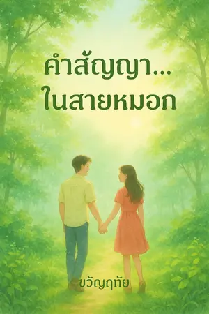 ปกนิยาย คำสัญญา...ในสายหมอก (ภาคสองของ ครั้งนี้...อย่าหายไปอีกเลย”)