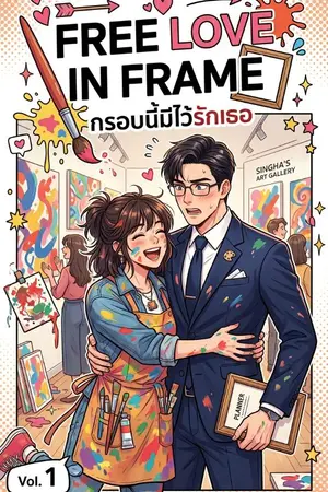 ปกนิยาย Free Love In Frame: กรอบนี้มีไว้รักเธอ