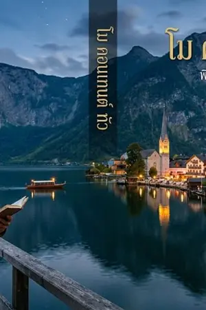 ปกนิยาย Mo Content Toi: พิกัดสุดท้ายที่หัวใจเดินทาง (ตอนที่ 2: หมอกแห่งฮัลชตัท)