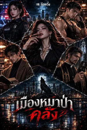 ปกนิยาย เมืองหมาป่าคลั่ง