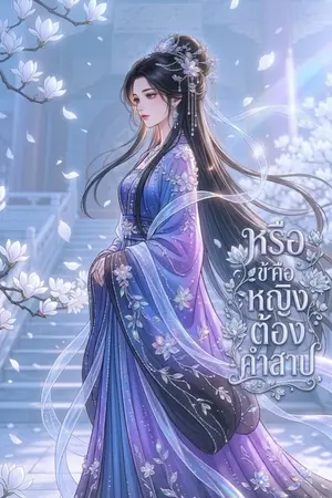 ปกนิยาย หรือข้าคือหญิงต้องคำสาป