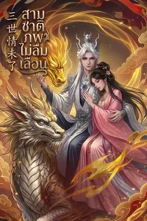 ปกนิยาย สามชาติภพไม่ลืมเลือน