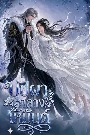 ปกนิยาย บุปผากลางเหมันต์.