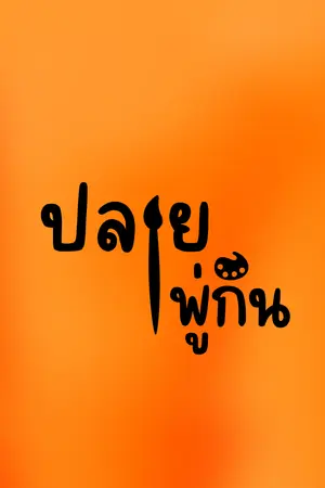 ปกนิยาย ปลายพู่กันของเรา