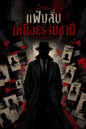 ปกนิยาย แฟ้มลับเหนือธรรมชาติ
