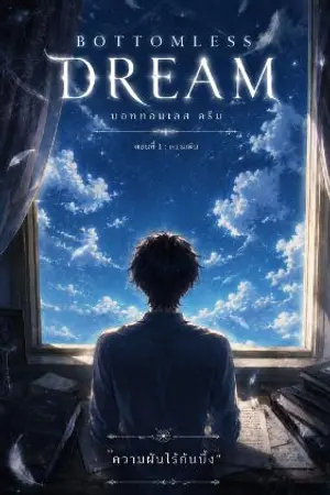 ปกนิยาย ความฝันไร้ก้นบึ้ง(Bottomless Dream)