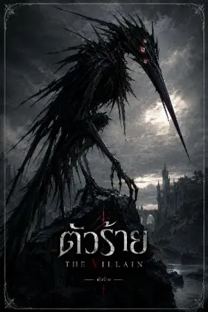 ปกนิยาย ตัวร้าย (The Villain)