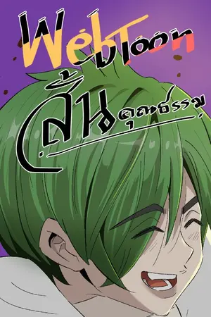 Webtoon สั่น