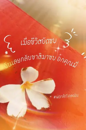 ปกนิยาย เมื่อชีวิตบัดซบ ฉันเลยกลับชาติมาซบอกคุณพี่