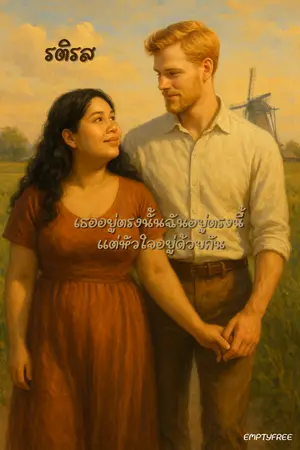 ปกนิยาย รติรส "เธออยู่ตรงนั้น ฉันอยู่ตรงนี้ แต่หัวใจอยู่ด้วยกัน"