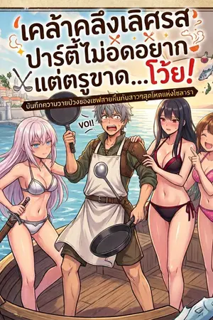 ปกนิยาย เคล้าคลึงเลิศรส ปาร์ตี้ไม่อดอยาก แต่ตรูขาด...โว้ย!