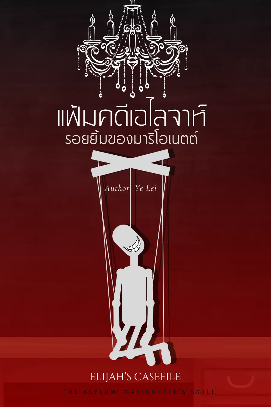 ปกนิยาย แฟ้มคดีเอไลจาห์ : รอยยิ้มของมาริโอเนตต์