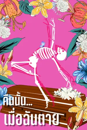 ปกนิยาย คืนนั้น...เมื่อฉันตาย