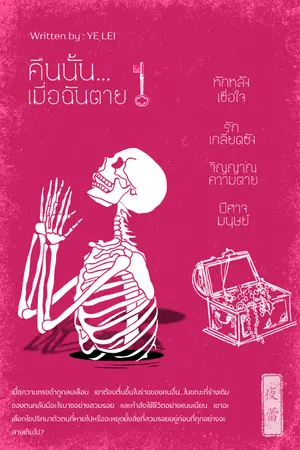 ปกนิยาย คืนนั้น...เมื่อฉันตาย