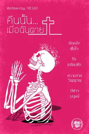 ปกนิยาย คืนนั้น...เมื่อฉันตาย