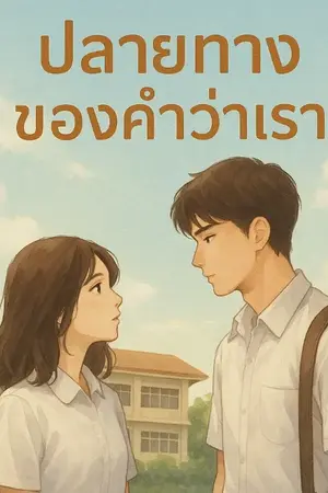 ปกนิยาย ปลายทางของคำว่าเรา