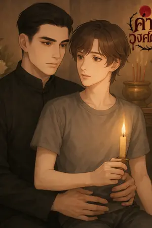 ปกนิยาย คำสาปวงค์ตระกูล