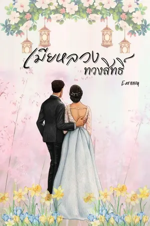 ปกนิยาย เมียหลวงทวงสิทธิ์ (มี E-book)