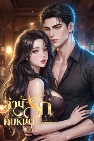 ปกนิยาย ล่ามรักคิมหันต์[มีE-book]