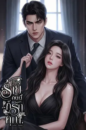 ปกนิยาย นางร้ายคนนี้ก็รักคุณ(อีบุ๊คราคาโปร 89!)