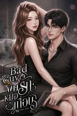 ปกนิยาย Bad Guy พิษรักหมอเถื่อน
