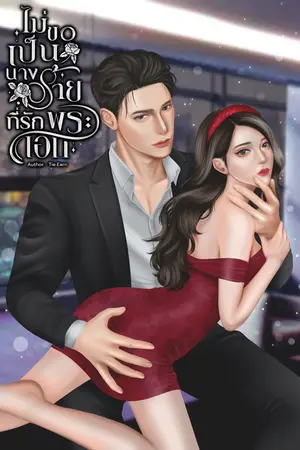 ปกนิยาย ไม่ขอเป็นนางร้ายที่รักพระเอก(มีอีบุ๊ค)