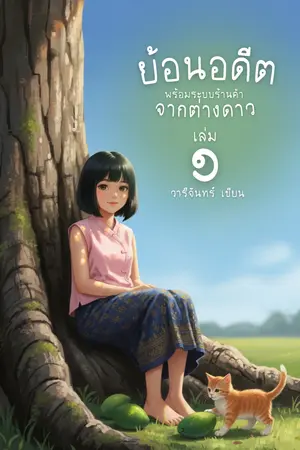ปกนิยาย (มี E-book) ย้อนอดีตพร้อมระบบร้านค้าจากต่างดาว