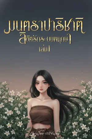 ปกนิยาย (มี E-book) มนตราปาริชาติ ลิขิตรักระบบพฤกษา