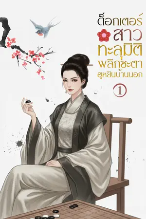 ปกนิยาย (มี E-book) ด็อกเตอร์สาวทะลุมิติ พลิกชะตาฮูหยินบ้านนอก