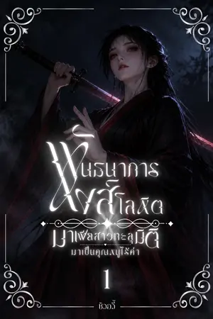 ปกนิยาย (มี E-book) พันธนาการหงส์โลหิต: มาเฟียสาวทะลุมิติมาเป็นคุณหนูไร้ค่า