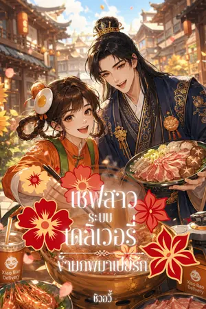 ปกนิยาย (มี E-book) เชฟสาวระบบเดลิเวอรี่ ข้ามภพมาเปย์รัก