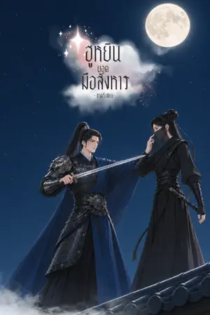 ปกนิยาย (มี E-book) ฮูหยินยอดมือสังหาร