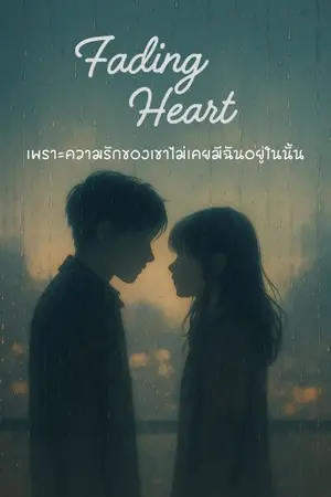 ปกนิยาย Fading Heart