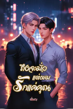 ปกนิยาย ถึงผมจะมั่ว...แต่ผมรักแค่คุณ